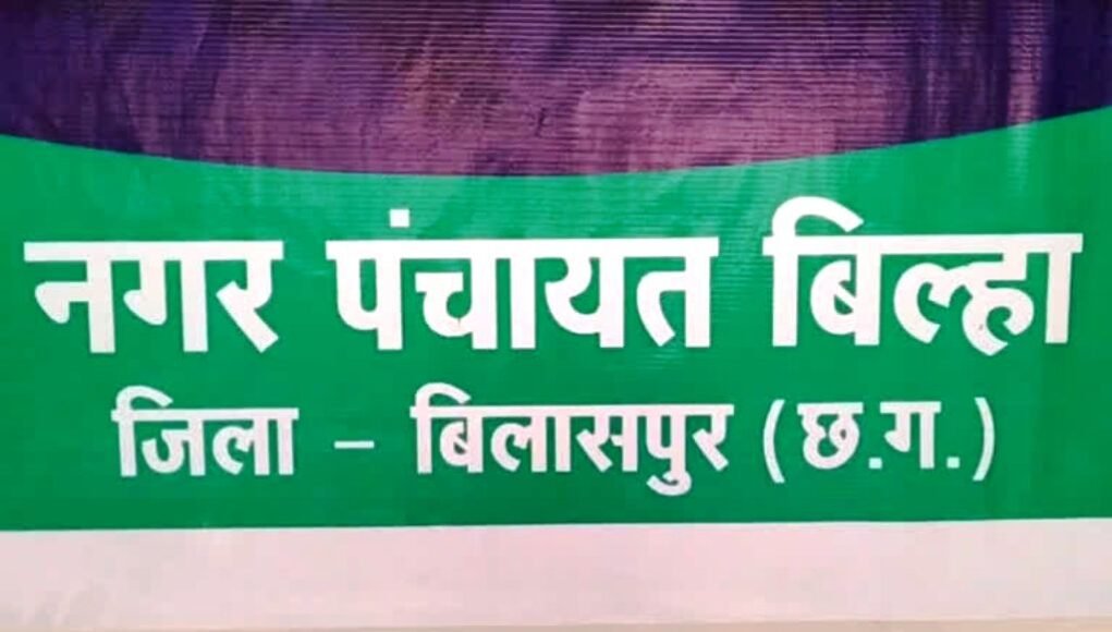 Bilha Nagar Panchayat