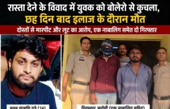 बोलेरो से कुचले गए एएसआई के बेटे की 6 दिन की इलाज के बाद मौत, नाबालिग सहित दो गिरफ्तार